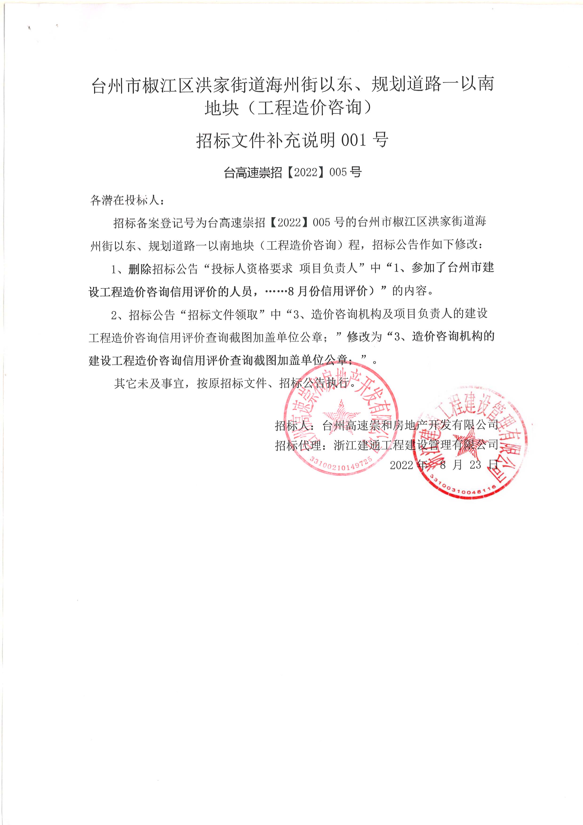 椒江區(qū)洪家街道海州街以東、規(guī)劃路一以南地塊（造價(jià)咨詢(xún)）補(bǔ)充公告.jpg
